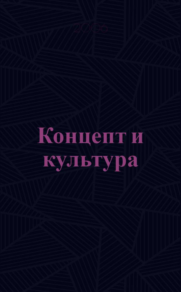 Концепт и культура = Concept and culture : материалы II Международной научной конференции (Кемерово, 30-31 марта 2006 г.)