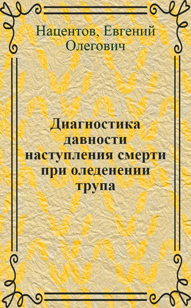 Диагностика давности наступления смерти при оледенении трупа : автореф. дис. на соиск. учен. степ. канд. мед. наук : специальность 14.00.24 <Судеб. медицина>