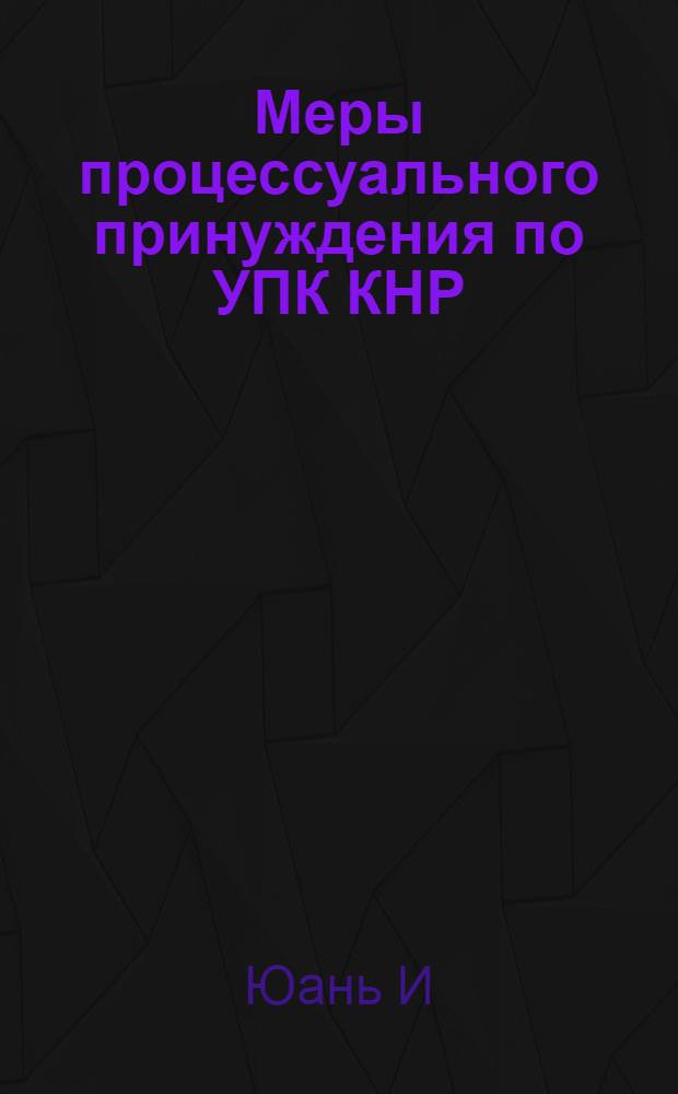 Меры процессуального принуждения по УПК КНР : автореф. дис. на соиск. учен. степ. канд. юрид. наук : специальность 12.00.09 <Уголов. процесс, криминалистика и судеб. экспертиза; оператив.-розыскная деятельность>