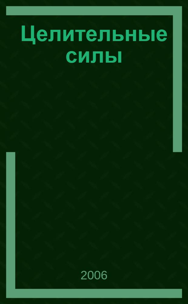 Целительные силы : в 2 кн.