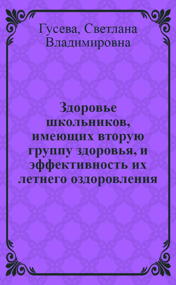 Здоровье школьников, имеющих вторую группу здоровья, и эффективность их летнего оздоровления : автореф. дис. на соиск. учен. степ. канд. мед. наук : специальность 14.00.09 <Педиатрия>