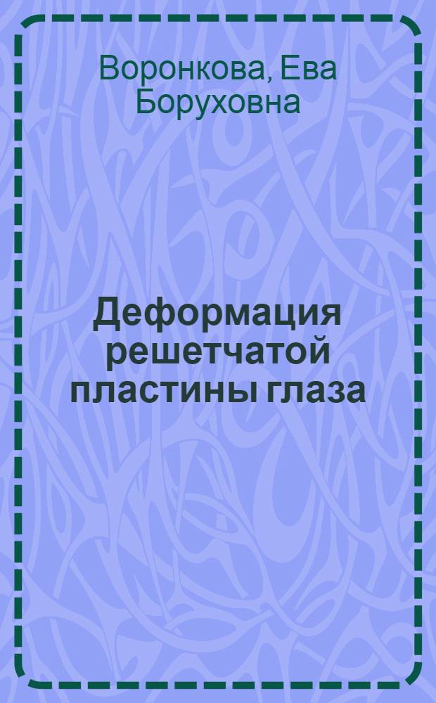 Деформация решетчатой пластины глаза : автореф. дис. на соиск. учен. степ. канд. физ.-мат. наук : специальность 01.02.04 <Механика деформируемого твердого тела>