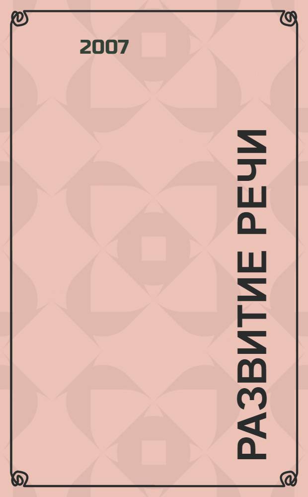 Развитие речи : дети 5-7 лет