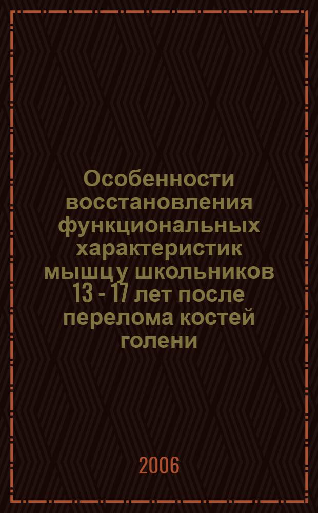 Особенности восстановления функциональных характеристик мышц у школьников 13 - 17 лет после перелома костей голени : автореф. дис. на соиск. учен. степ. канд. биол. наук : специальность 03.00.13 <Физиология>