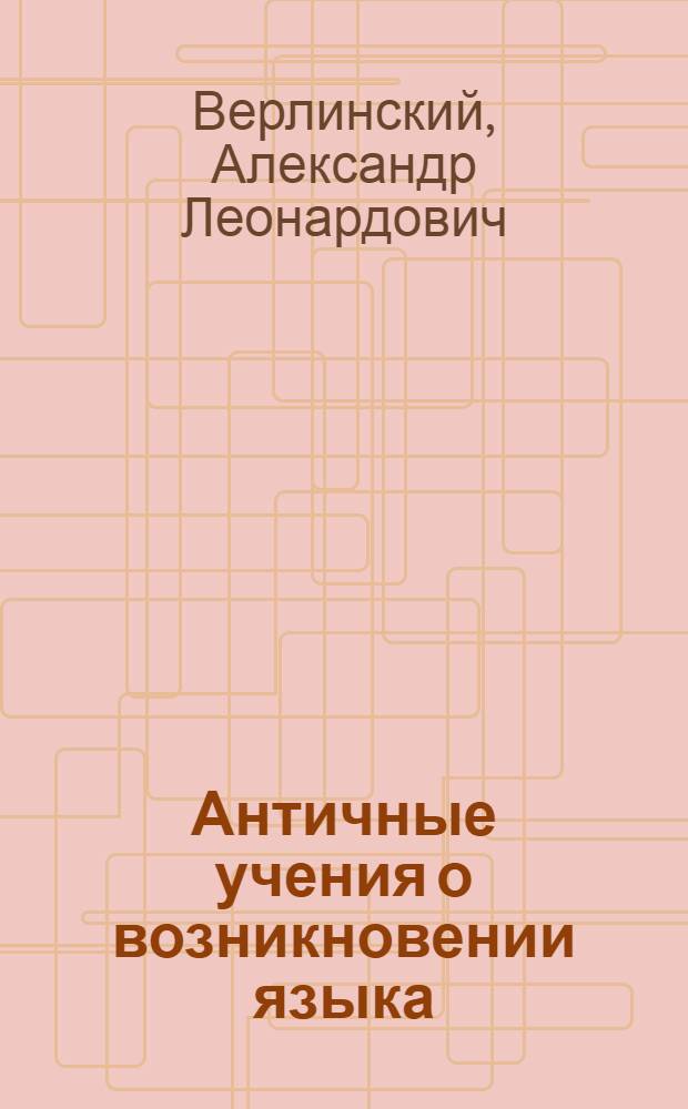 Античные учения о возникновении языка