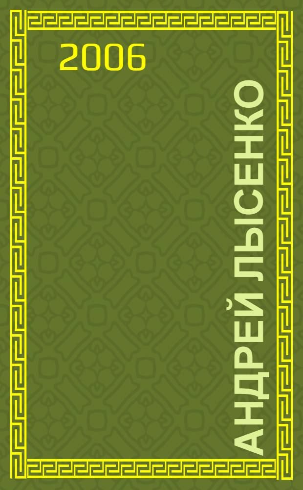 Андрей Лысенко : живопись : альбом