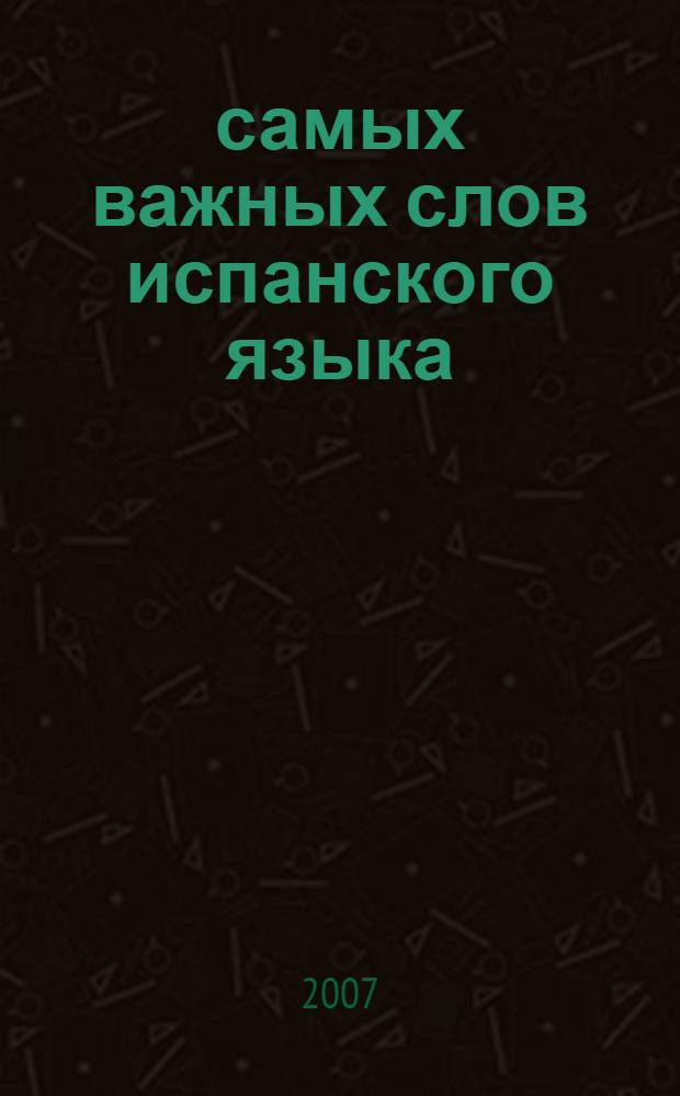 250 самых важных слов испанского языка : нулевой уровень