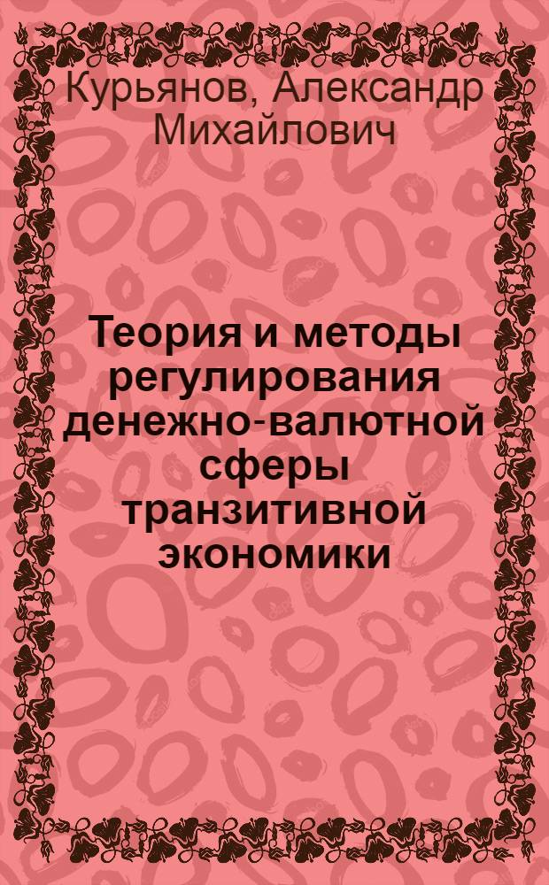 Теория и методы регулирования денежно-валютной сферы транзитивной экономики