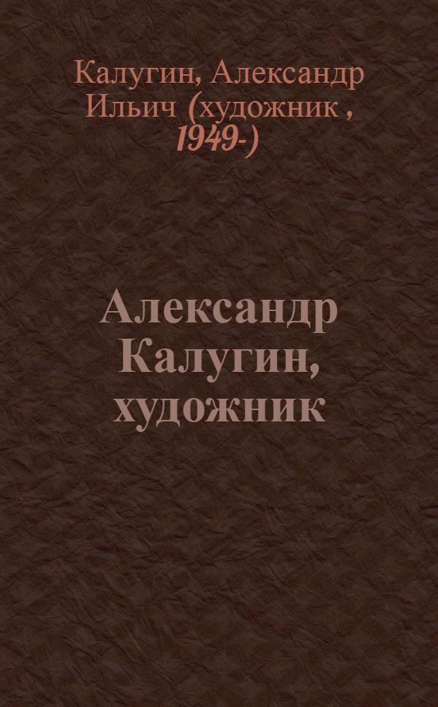 Александр Калугин, художник : альбом