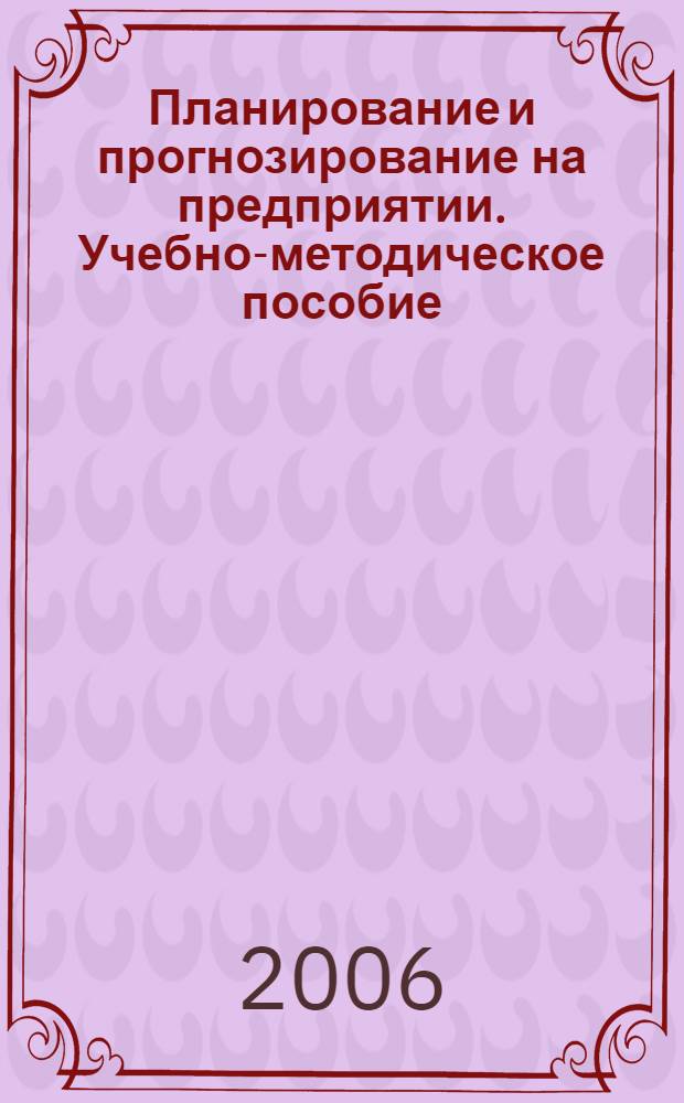 Планирование и прогнозирование на предприятии. Учебно-методическое пособие