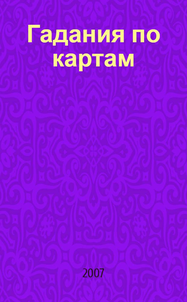 Гадания по картам