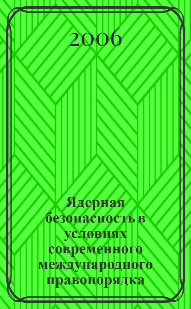 Ядерная безопасность в условиях современного международного правопорядка