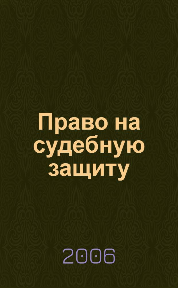 Право на судебную защиту : учебное пособие : для студентов, преподавателей юридических вузов и факультетов
