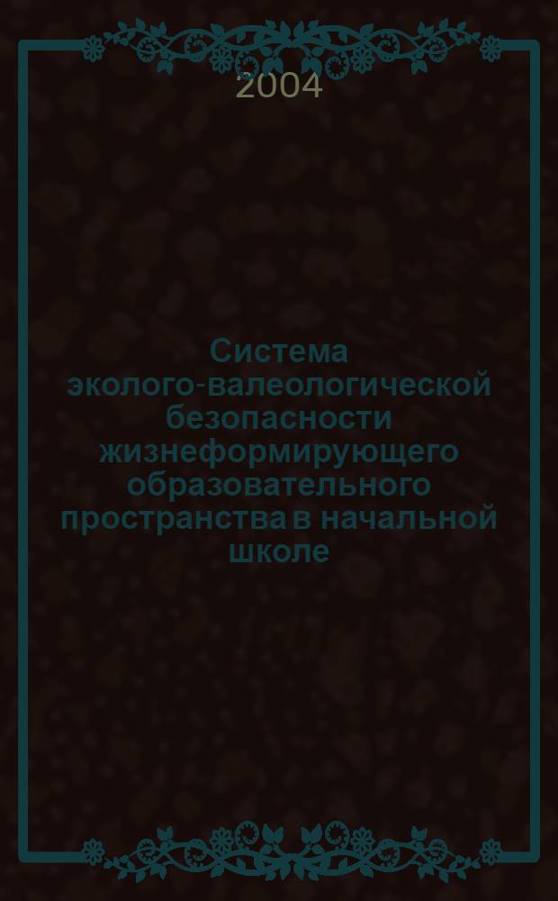 Система эколого-валеологической безопасности жизнеформирующего образовательного пространства в начальной школе : автореферат диссертации на соискание ученой степени к.п.н. : специальность 27.00.06