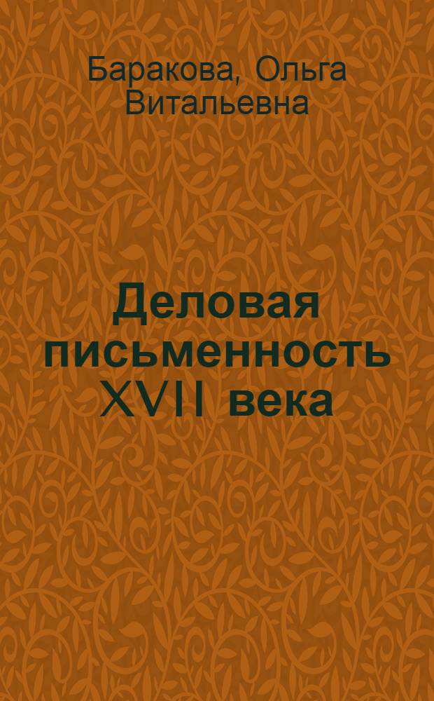 Деловая письменность XVII века: концептосфера, субтекстовый состав (на материале таможенных книг Московского государства) : автореферат диссертации на соискание ученой степени д.филол.н. : специальность 10.02.01