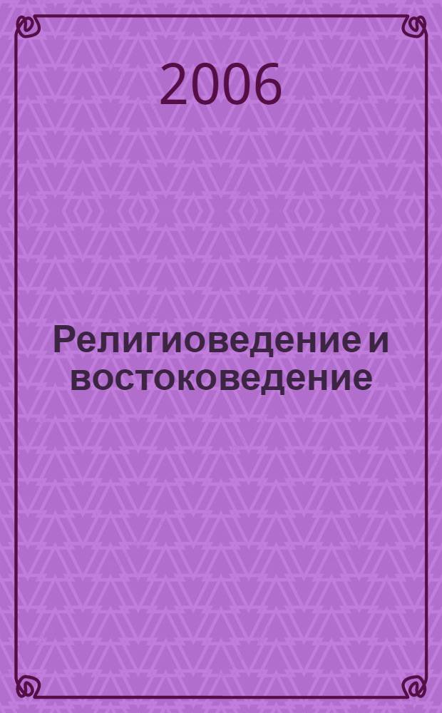 Религиоведение и востоковедение : материалы Научной конференции, Санкт-Петербург, 15-18 февраля 2006 г
