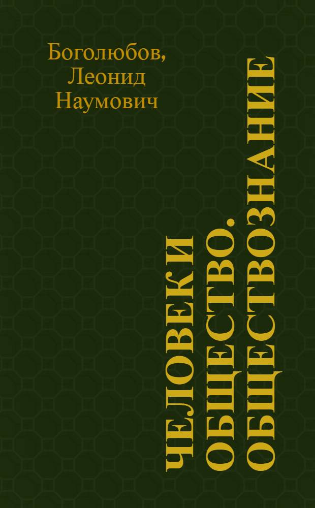 Человек и общество. Обществознание : учебник для учащихся 10-11 классов общеобразовательных учреждений : в 2 ч