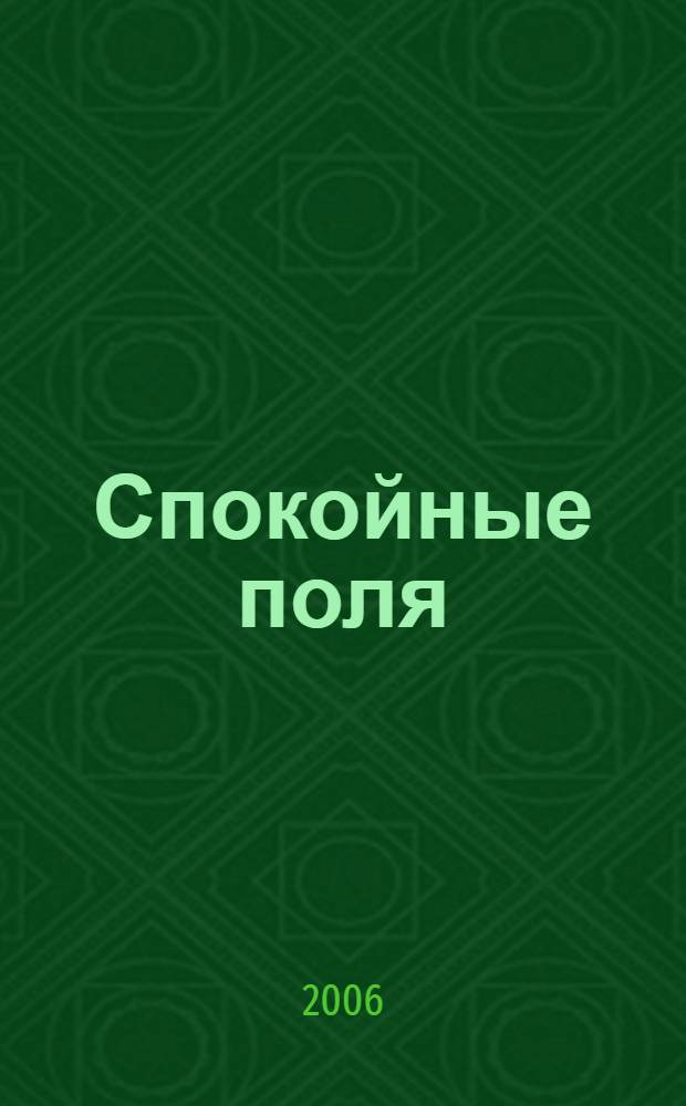 Спокойные поля : роман