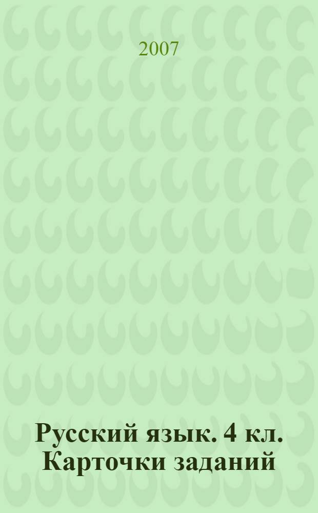 Русский язык. 4 кл. Карточки заданий