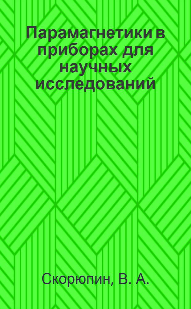 Парамагнетики в приборах для научных исследований