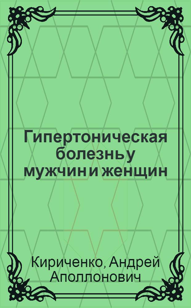 Гипертоническая болезнь у мужчин и женщин : учебное пособие