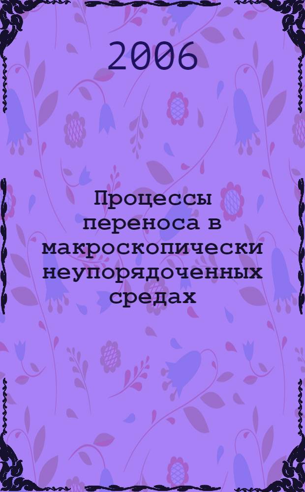 Процессы переноса в макроскопически неупорядоченных средах : от теории среднего поля до перколяции