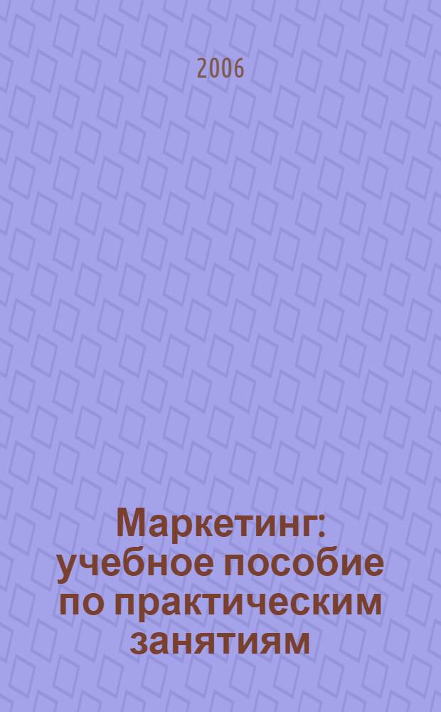 Маркетинг : учебное пособие по практическим занятиям