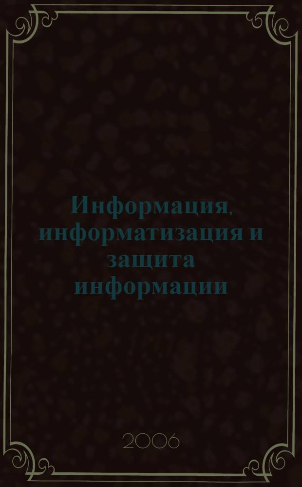 Информация, информатизация и защита информации : (сборник нормативных актов Межпарламентской Ассамблеи государств - участников Содружества Независимых Государств)