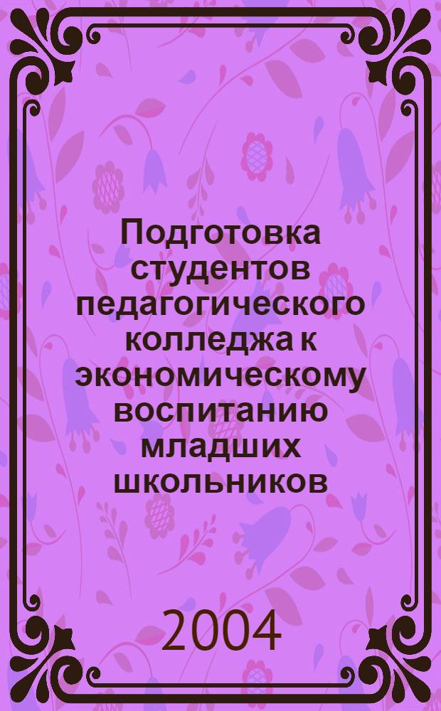 Подготовка студентов педагогического колледжа к экономическому воспитанию младших школьников : Автореф Дис. на соиск. учен. степ. канд. пед. наук : специальность 13.00.01
