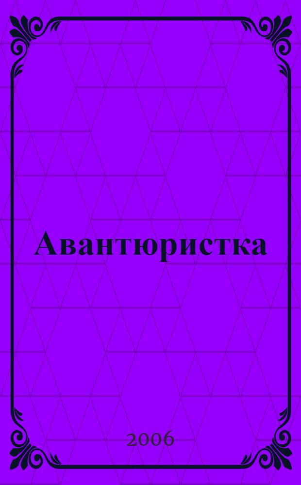 Авантюристка
