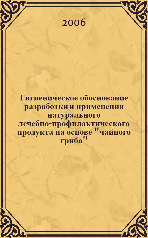 Гигиеническое обоснование разработки и применения натурального лечебно-профилактического продукта на основе "чайного гриба" : автореферат диссертации на соискание ученой степени к.б.н. : специальность 14.00.07