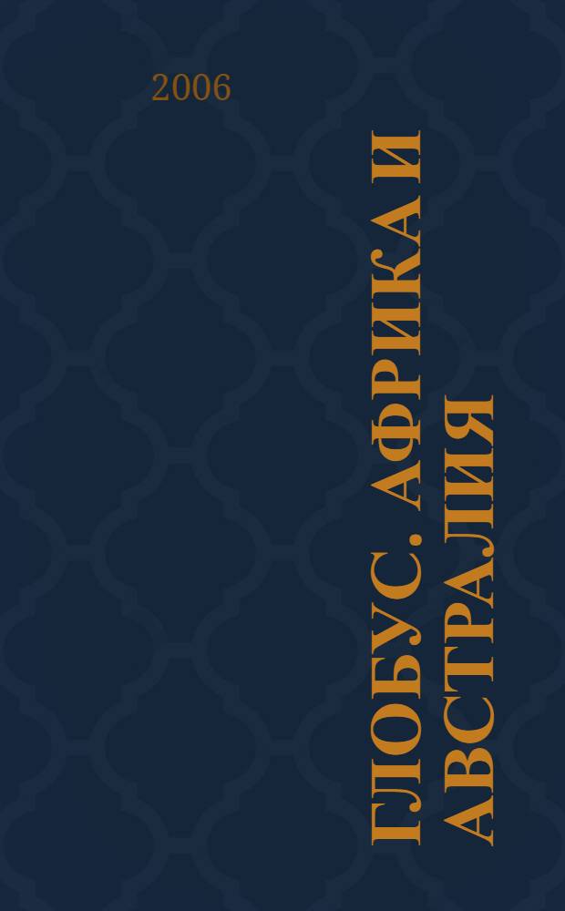 Глобус. Африка и Австралия : большой атлас мира : перевод с немецкого