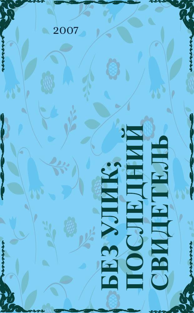 Без улик; Последний свидетель; Когда человек убивает; Всех, кроме пса, - в полицию!; Если бы смерть спала; Окно смерти / Рекс Стаут; пер. с англ. В. Баканова и др.