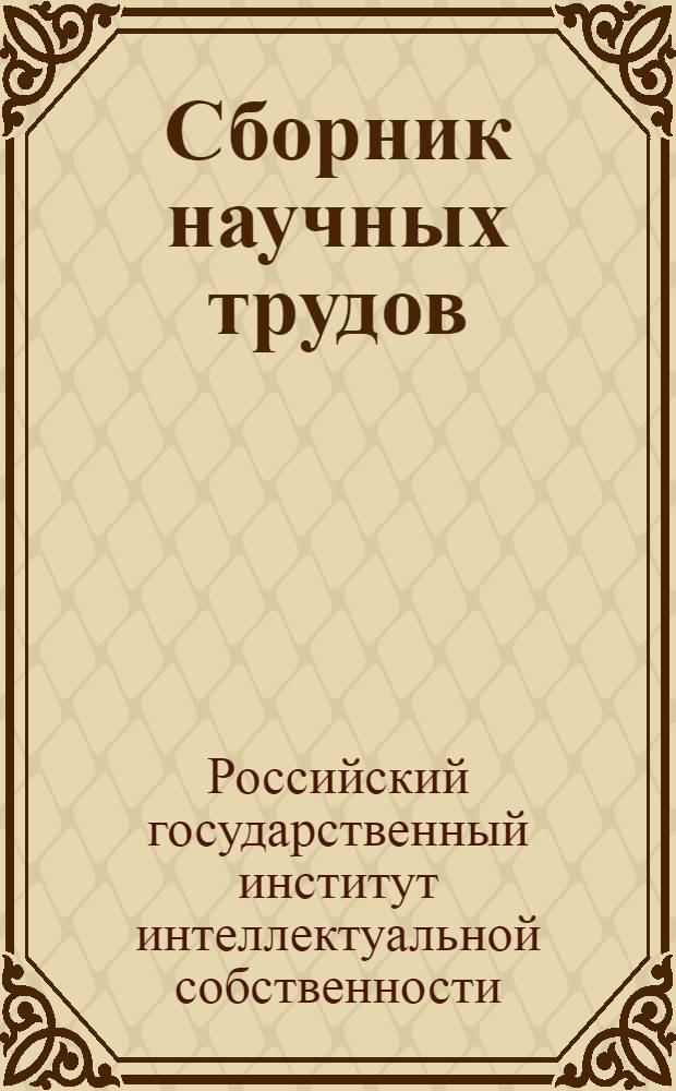 Сборник научных трудов