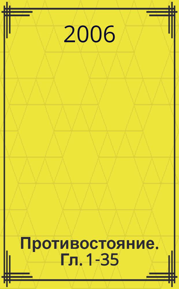 Противостояние. [Гл. 1-35] : Круг размыкается