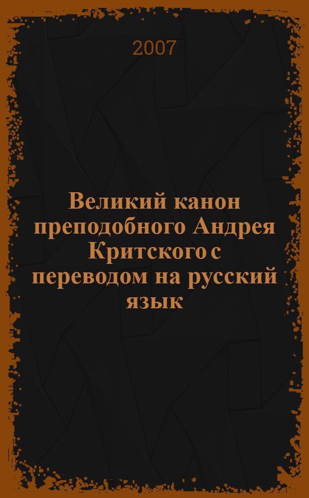 Великий канон преподобного Андрея Критского с переводом на русский язык