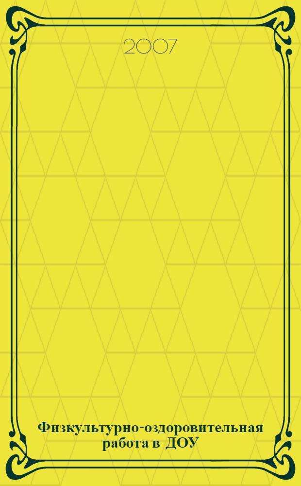 Физкультурно-оздоровительная работа в ДОУ : практическое пособие