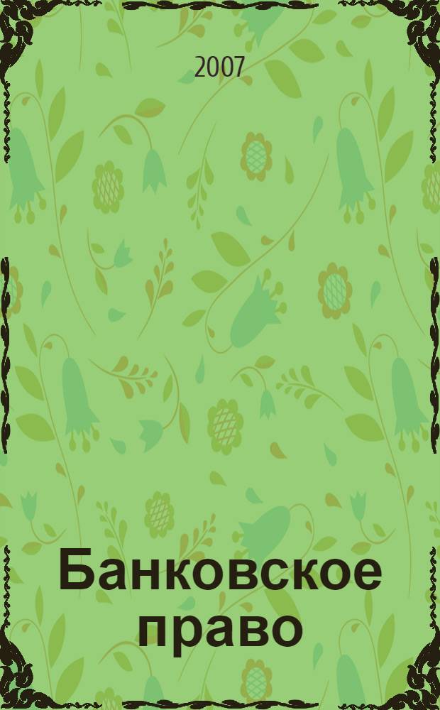 Банковское право : учебное пособие для студентов высших учебных заведений, обучающихся по специальности "Юриспруденция"