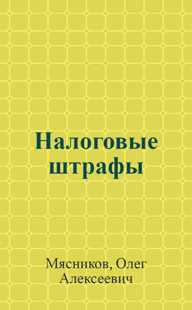 Налоговые штрафы: спорные вопросы