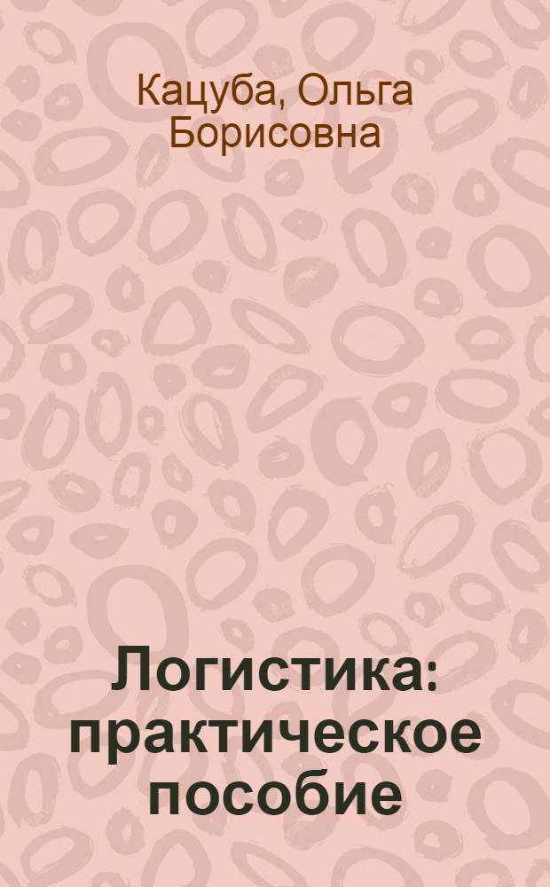 Логистика : практическое пособие