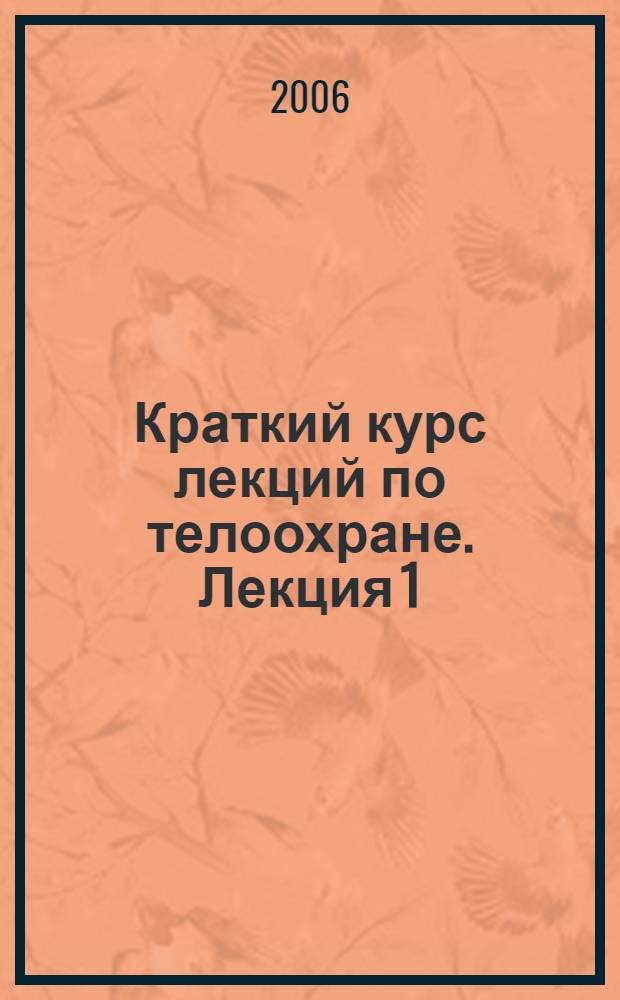Краткий курс лекций по телоохране. Лекция 1 : Основные этапы преступной операции