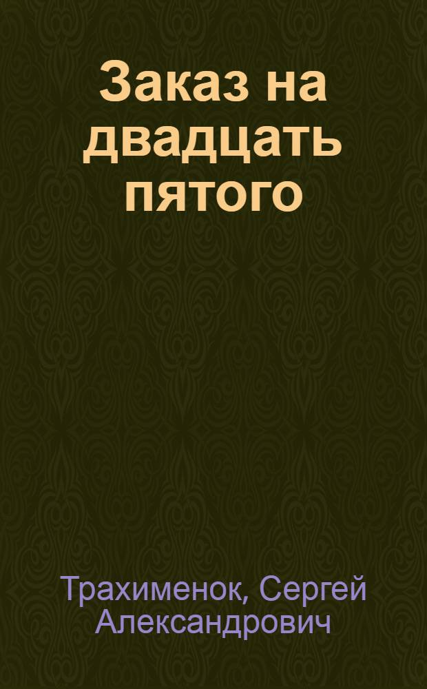 Заказ на двадцать пятого : роман