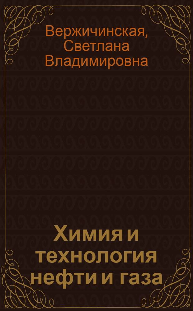 Химия и технология нефти и газа : учебное пособие для студентов образовательных учреждений среднего профессионального образования