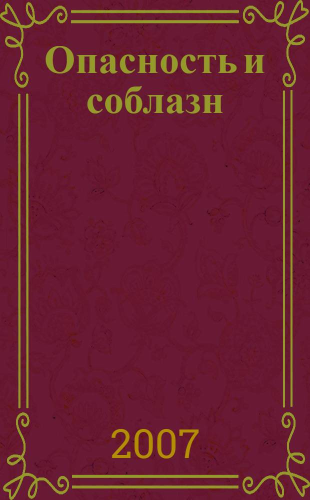 Опасность и соблазн : роман