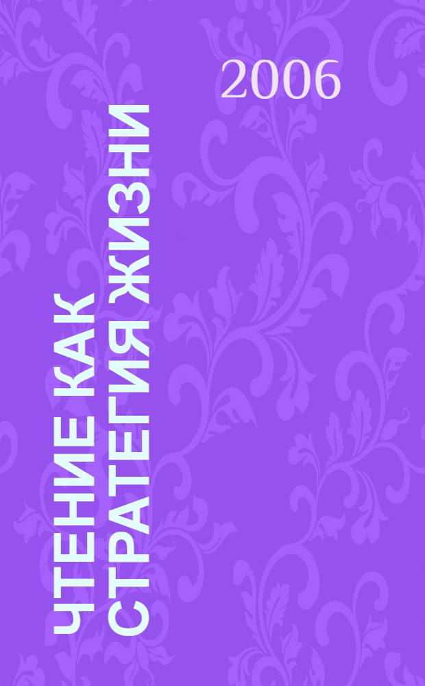 Чтение как стратегия жизни : материалы международной научно-практической конференции (г. Москва, 14 декабря 2006 г.)