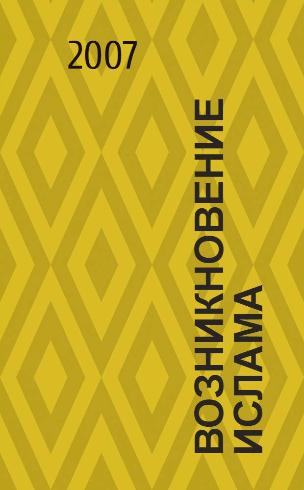 Возникновение ислама : социально-экологический и политико-антропологический контекст