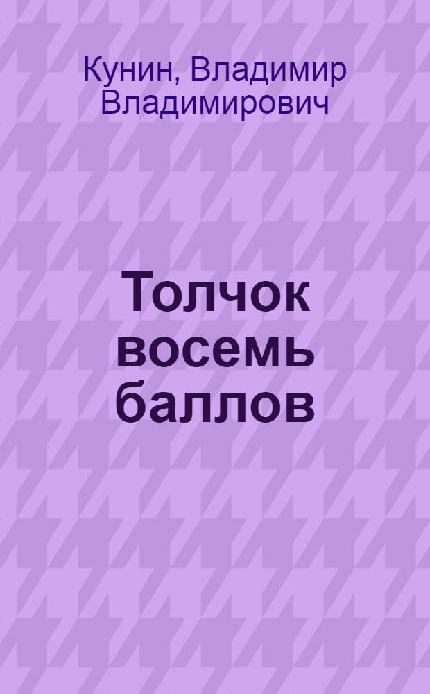 Толчок восемь баллов : сборник