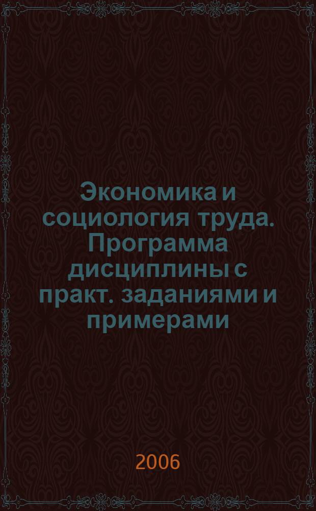 Экономика и социология труда. Программа дисциплины с практ. заданиями и примерами