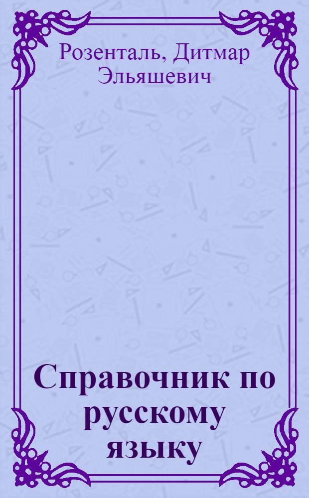 Справочник по русскому языку : правописание, произношение, литературное редактирование