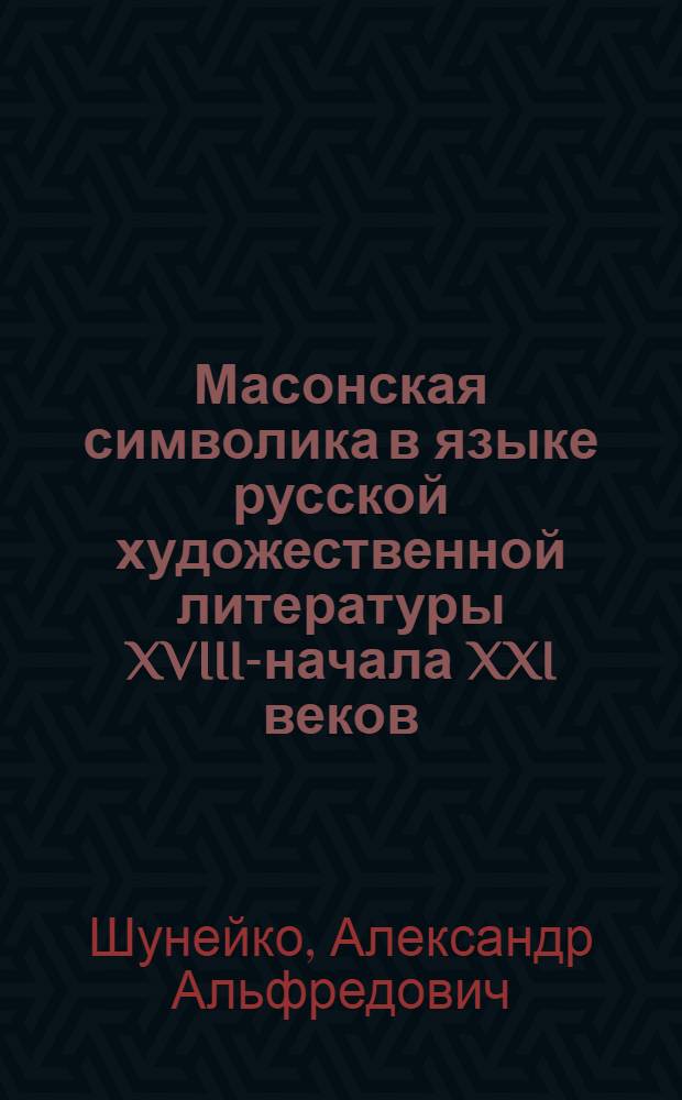 Масонская символика в языке русской художественной литературы XVIII-начала XXI веков